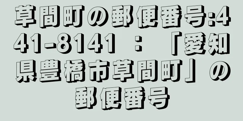 草間町の郵便番号:441-8141 ： 「愛知県豊橋市草間町」の郵便番号