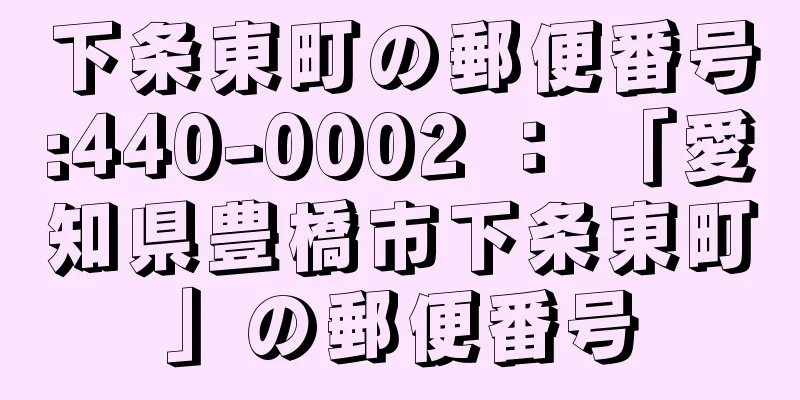 下条東町の郵便番号:440-0002 ： 「愛知県豊橋市下条東町」の郵便番号