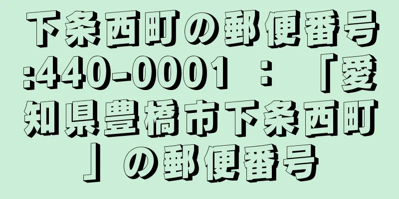 下条西町の郵便番号:440-0001 ： 「愛知県豊橋市下条西町」の郵便番号