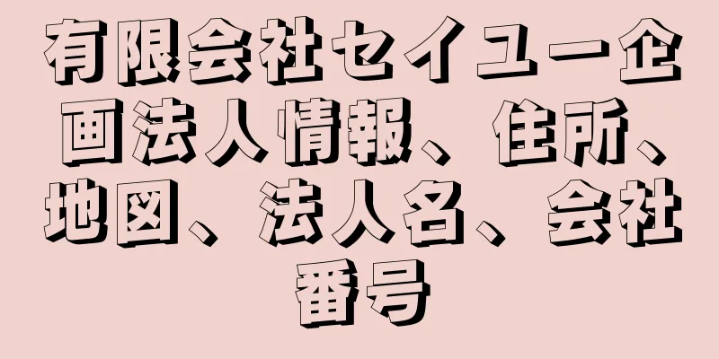 有限会社セイユー企画法人情報、住所、地図、法人名、会社番号