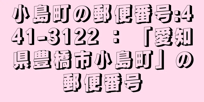 小島町の郵便番号:441-3122 ： 「愛知県豊橋市小島町」の郵便番号