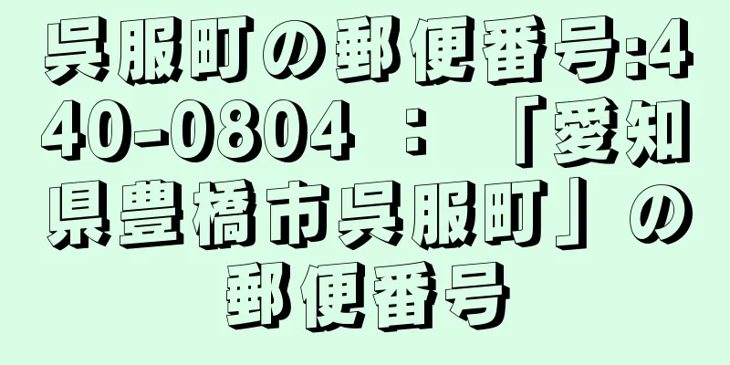 呉服町の郵便番号:440-0804 ： 「愛知県豊橋市呉服町」の郵便番号