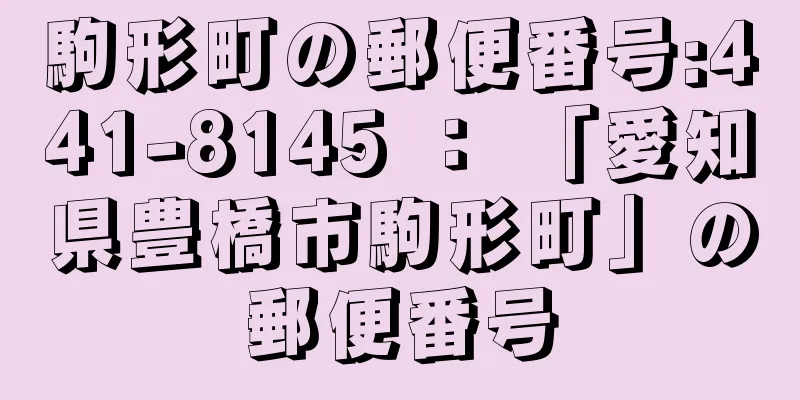 駒形町の郵便番号:441-8145 ： 「愛知県豊橋市駒形町」の郵便番号