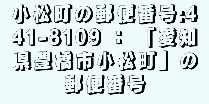 小松町の郵便番号:441-8109 ： 「愛知県豊橋市小松町」の郵便番号