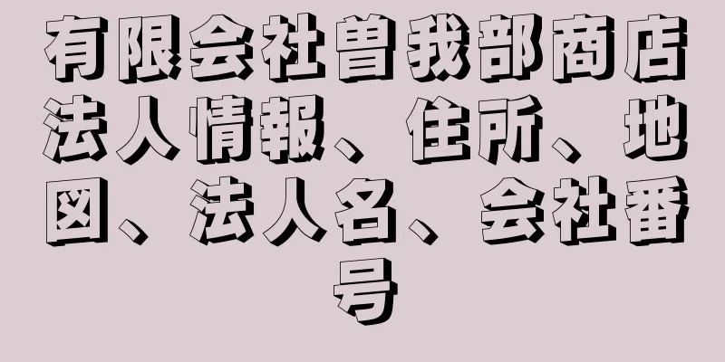 有限会社曽我部商店法人情報、住所、地図、法人名、会社番号