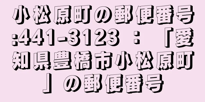 小松原町の郵便番号:441-3123 ： 「愛知県豊橋市小松原町」の郵便番号