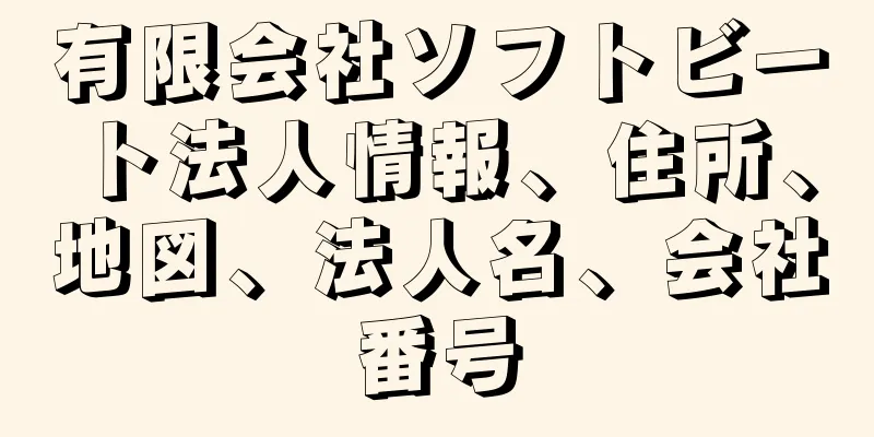 有限会社ソフトビート法人情報、住所、地図、法人名、会社番号