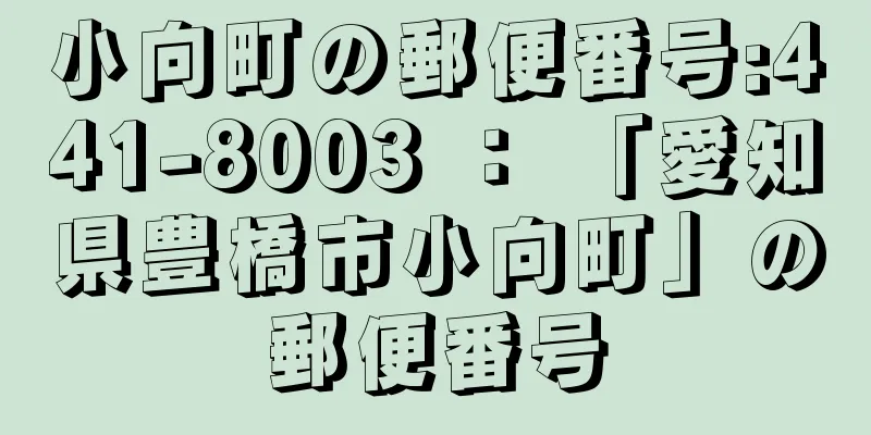 小向町の郵便番号:441-8003 ： 「愛知県豊橋市小向町」の郵便番号