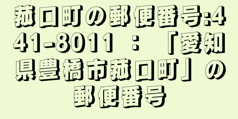 菰口町の郵便番号:441-8011 ： 「愛知県豊橋市菰口町」の郵便番号