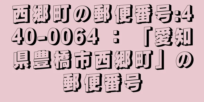 西郷町の郵便番号:440-0064 ： 「愛知県豊橋市西郷町」の郵便番号