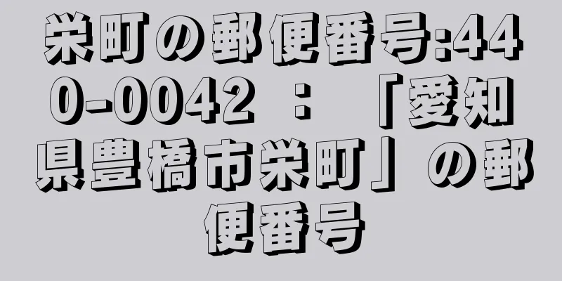 栄町の郵便番号:440-0042 ： 「愛知県豊橋市栄町」の郵便番号