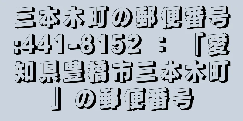 三本木町の郵便番号:441-8152 ： 「愛知県豊橋市三本木町」の郵便番号