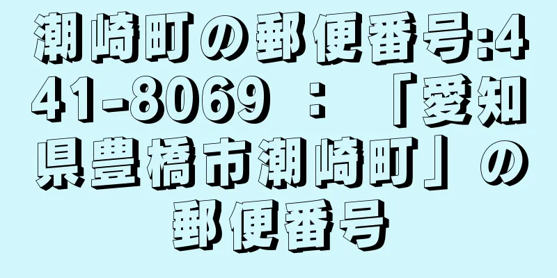 潮崎町の郵便番号:441-8069 ： 「愛知県豊橋市潮崎町」の郵便番号