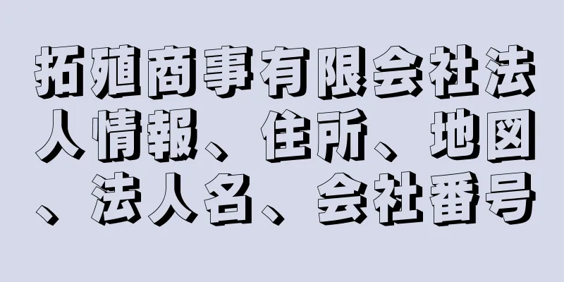 拓殖商事有限会社法人情報、住所、地図、法人名、会社番号