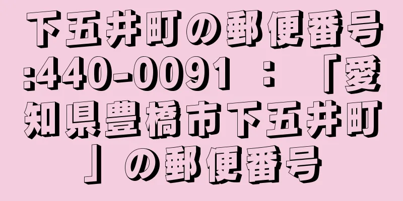 下五井町の郵便番号:440-0091 ： 「愛知県豊橋市下五井町」の郵便番号