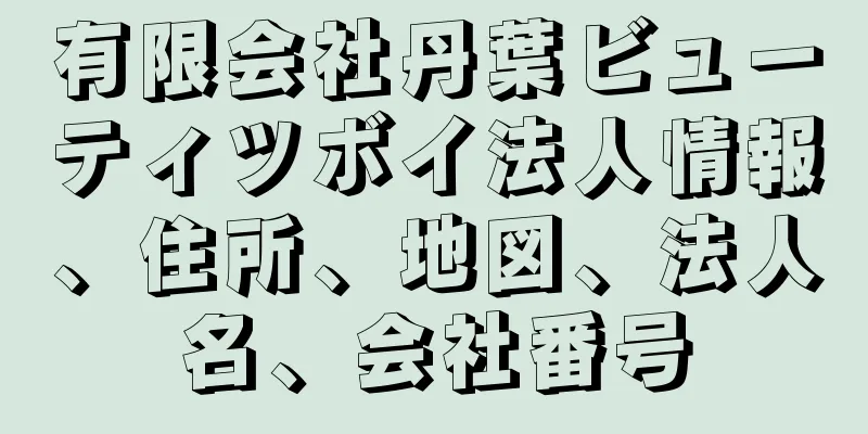 有限会社丹葉ビューティツボイ法人情報、住所、地図、法人名、会社番号