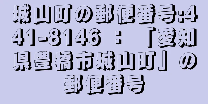 城山町の郵便番号:441-8146 ： 「愛知県豊橋市城山町」の郵便番号