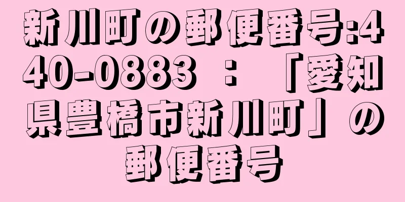 新川町の郵便番号:440-0883 ： 「愛知県豊橋市新川町」の郵便番号