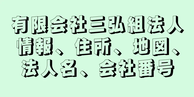 有限会社三弘組法人情報、住所、地図、法人名、会社番号