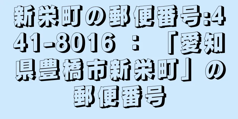 新栄町の郵便番号:441-8016 ： 「愛知県豊橋市新栄町」の郵便番号