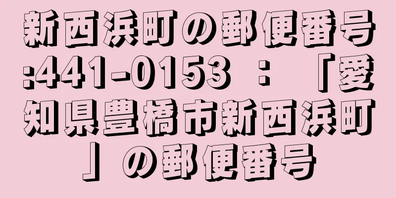 新西浜町の郵便番号:441-0153 ： 「愛知県豊橋市新西浜町」の郵便番号