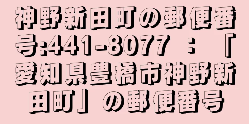 神野新田町の郵便番号:441-8077 ： 「愛知県豊橋市神野新田町」の郵便番号