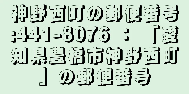 神野西町の郵便番号:441-8076 ： 「愛知県豊橋市神野西町」の郵便番号