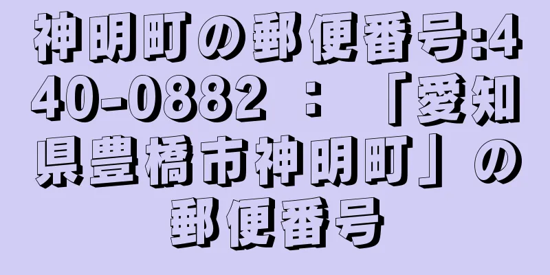 神明町の郵便番号:440-0882 ： 「愛知県豊橋市神明町」の郵便番号