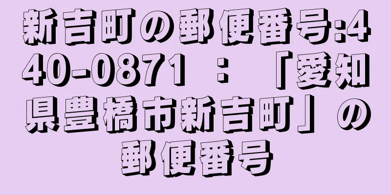 新吉町の郵便番号:440-0871 ： 「愛知県豊橋市新吉町」の郵便番号