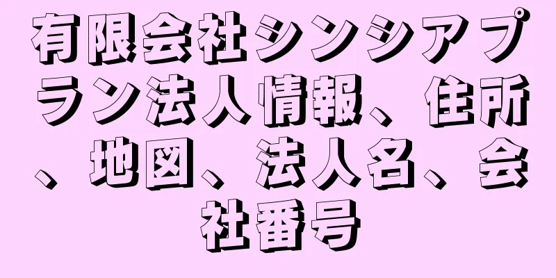 有限会社シンシアプラン法人情報、住所、地図、法人名、会社番号