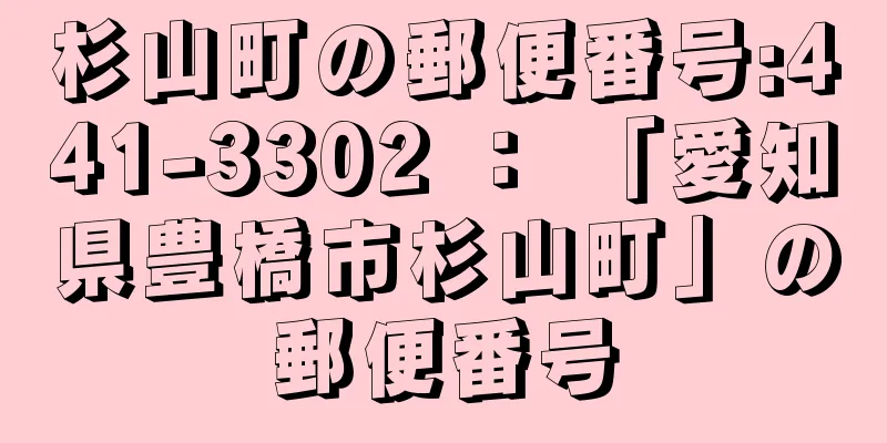 杉山町の郵便番号:441-3302 ： 「愛知県豊橋市杉山町」の郵便番号