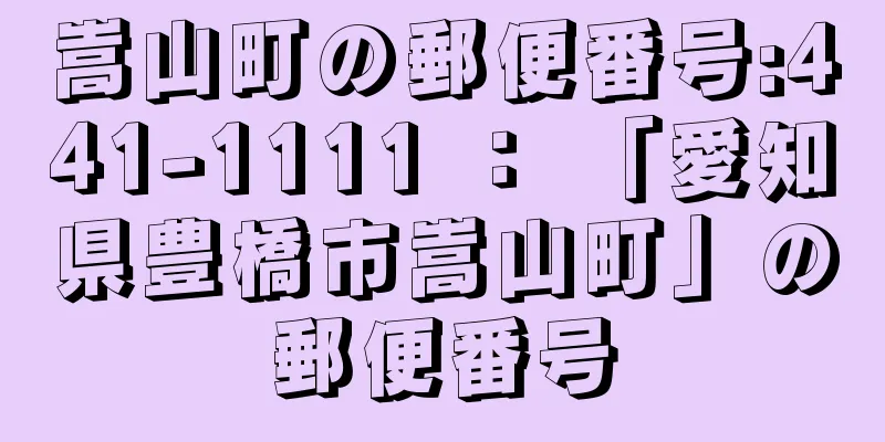 嵩山町の郵便番号:441-1111 ： 「愛知県豊橋市嵩山町」の郵便番号