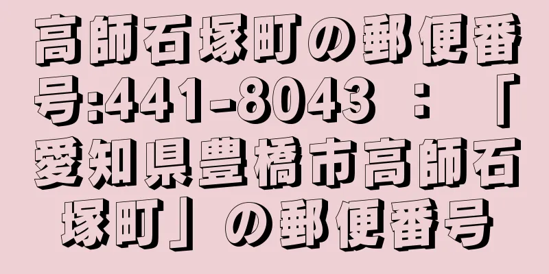 高師石塚町の郵便番号:441-8043 ： 「愛知県豊橋市高師石塚町」の郵便番号