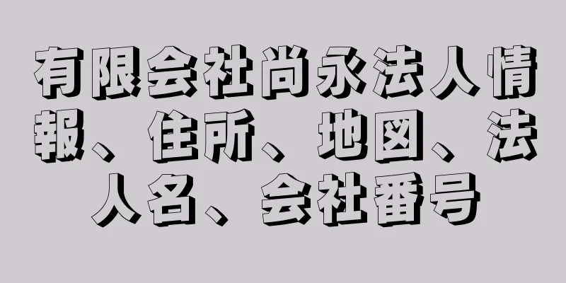 有限会社尚永法人情報、住所、地図、法人名、会社番号