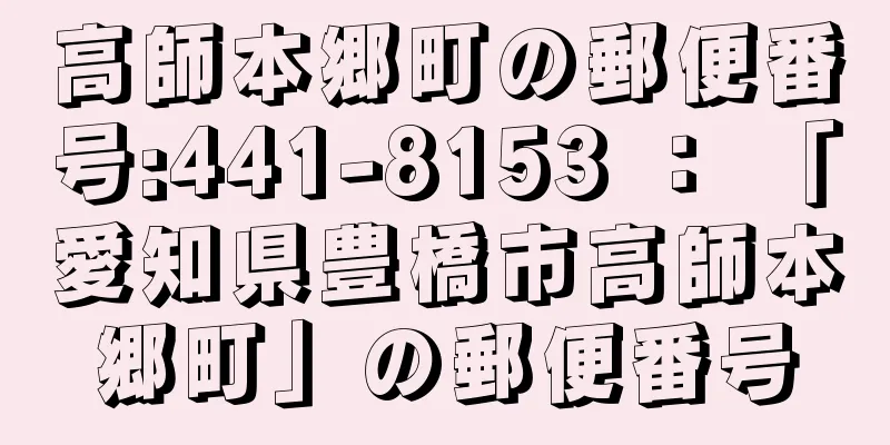 高師本郷町の郵便番号:441-8153 ： 「愛知県豊橋市高師本郷町」の郵便番号