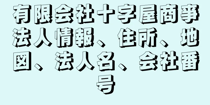 有限会社十字屋商亊法人情報、住所、地図、法人名、会社番号