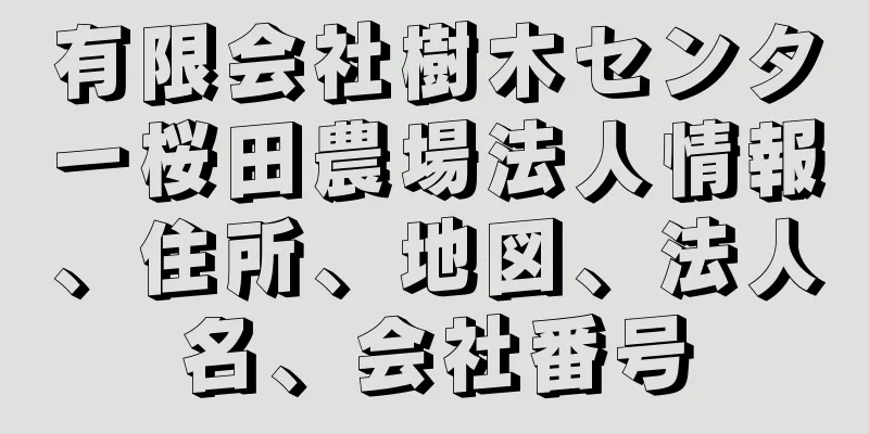 有限会社樹木センター桜田農場法人情報、住所、地図、法人名、会社番号