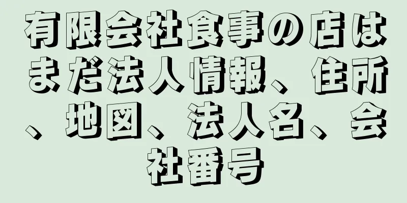 有限会社食事の店はまだ法人情報、住所、地図、法人名、会社番号