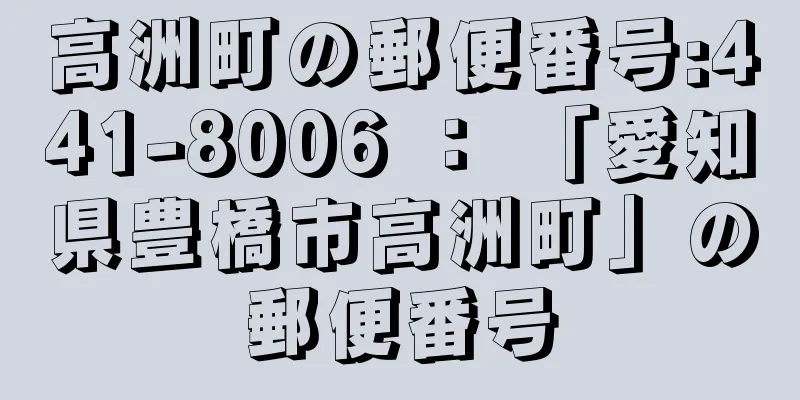 高洲町の郵便番号:441-8006 ： 「愛知県豊橋市高洲町」の郵便番号