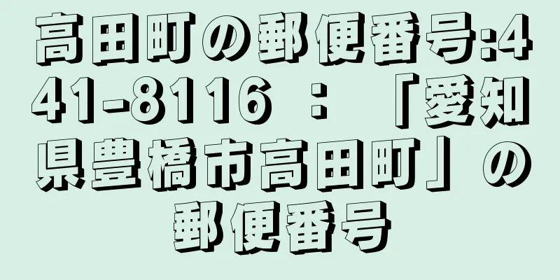 高田町の郵便番号:441-8116 ： 「愛知県豊橋市高田町」の郵便番号