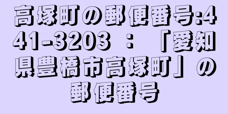 高塚町の郵便番号:441-3203 ： 「愛知県豊橋市高塚町」の郵便番号