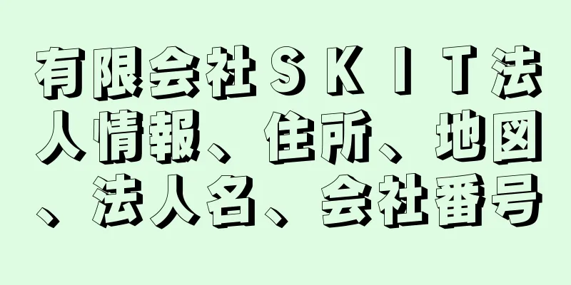 有限会社ＳＫＩＴ法人情報、住所、地図、法人名、会社番号