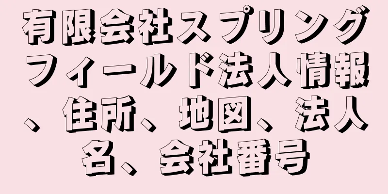 有限会社スプリングフィールド法人情報、住所、地図、法人名、会社番号