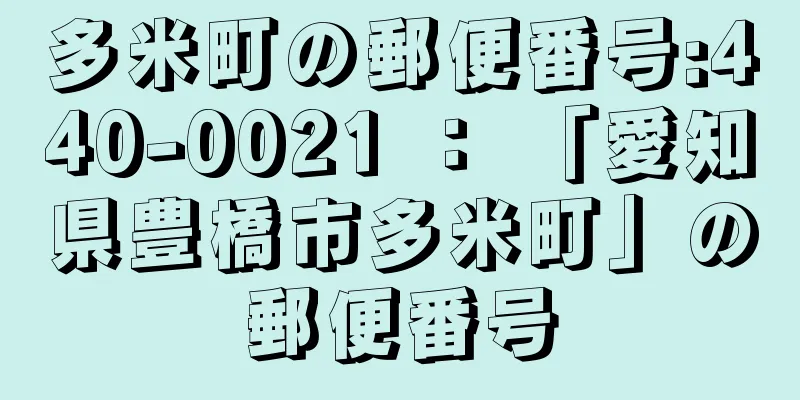 多米町の郵便番号:440-0021 ： 「愛知県豊橋市多米町」の郵便番号