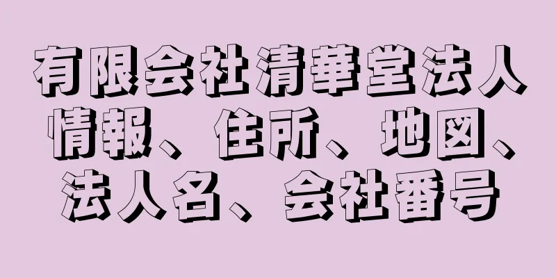 有限会社清華堂法人情報、住所、地図、法人名、会社番号