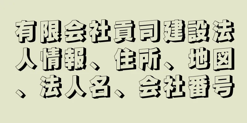 有限会社貢司建設法人情報、住所、地図、法人名、会社番号