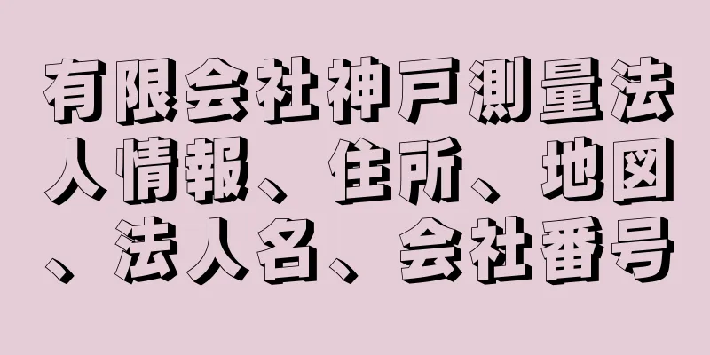 有限会社神戸測量法人情報、住所、地図、法人名、会社番号