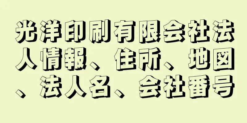 光洋印刷有限会社法人情報、住所、地図、法人名、会社番号