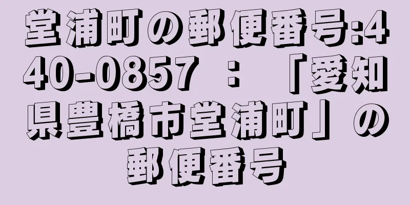 堂浦町の郵便番号:440-0857 ： 「愛知県豊橋市堂浦町」の郵便番号