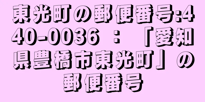 東光町の郵便番号:440-0036 ： 「愛知県豊橋市東光町」の郵便番号